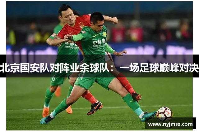 北京国安队对阵业余球队：一场足球巅峰对决