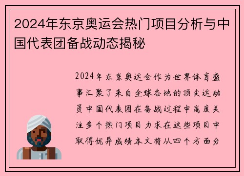 2024年东京奥运会热门项目分析与中国代表团备战动态揭秘