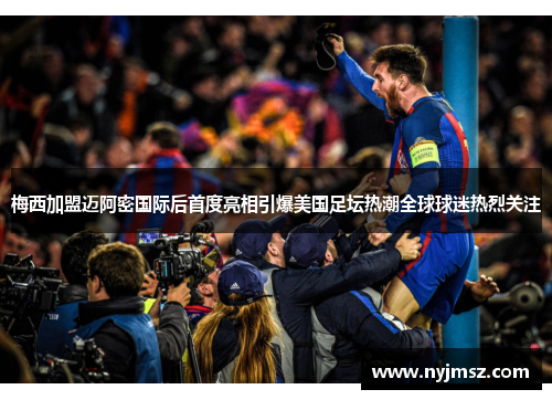 梅西加盟迈阿密国际后首度亮相引爆美国足坛热潮全球球迷热烈关注