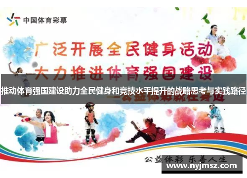推动体育强国建设助力全民健身和竞技水平提升的战略思考与实践路径