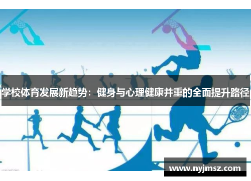 学校体育发展新趋势：健身与心理健康并重的全面提升路径