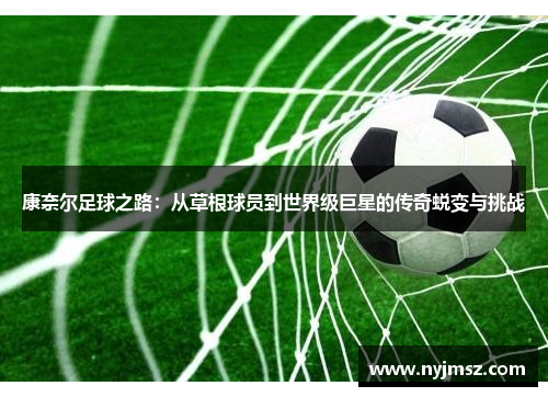 康奈尔足球之路：从草根球员到世界级巨星的传奇蜕变与挑战