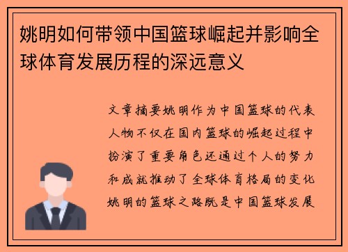 姚明如何带领中国篮球崛起并影响全球体育发展历程的深远意义