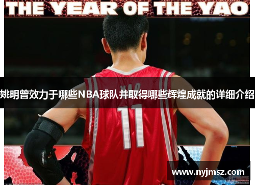姚明曾效力于哪些NBA球队并取得哪些辉煌成就的详细介绍