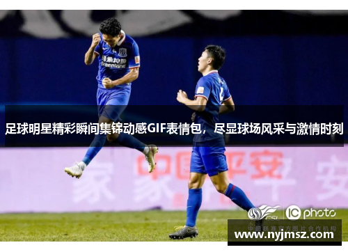 足球明星精彩瞬间集锦动感GIF表情包，尽显球场风采与激情时刻