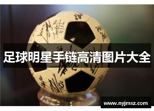 足球明星手链高清图片大全