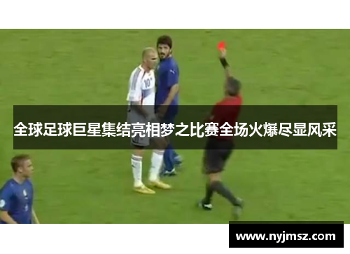 全球足球巨星集结亮相梦之比赛全场火爆尽显风采