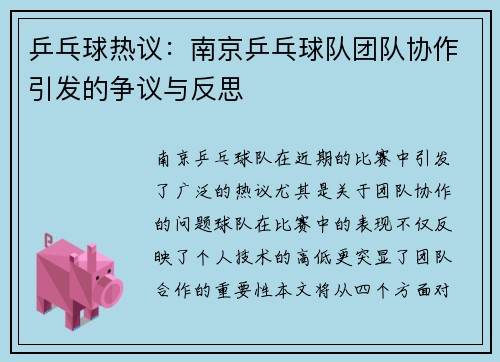 乒乓球热议：南京乒乓球队团队协作引发的争议与反思