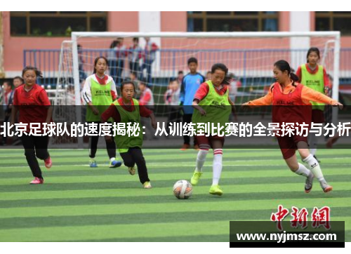 北京足球队的速度揭秘：从训练到比赛的全景探访与分析