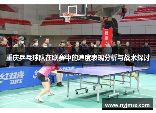 重庆乒乓球队在联赛中的速度表现分析与战术探讨
