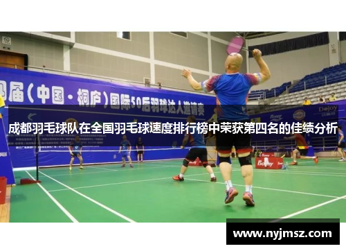 成都羽毛球队在全国羽毛球速度排行榜中荣获第四名的佳绩分析