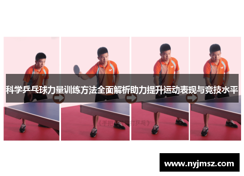 科学乒乓球力量训练方法全面解析助力提升运动表现与竞技水平