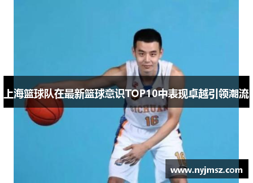 上海篮球队在最新篮球意识TOP10中表现卓越引领潮流