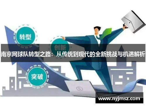 南京网球队转型之路：从传统到现代的全新挑战与机遇解析