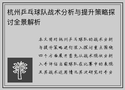 杭州乒乓球队战术分析与提升策略探讨全景解析