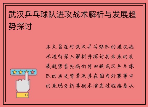 武汉乒乓球队进攻战术解析与发展趋势探讨