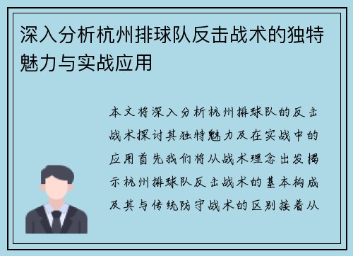 深入分析杭州排球队反击战术的独特魅力与实战应用