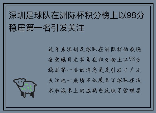 深圳足球队在洲际杯积分榜上以98分稳居第一名引发关注