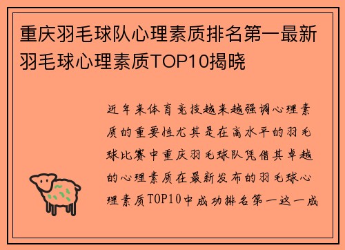 重庆羽毛球队心理素质排名第一最新羽毛球心理素质TOP10揭晓