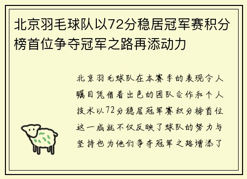 北京羽毛球队以72分稳居冠军赛积分榜首位争夺冠军之路再添动力