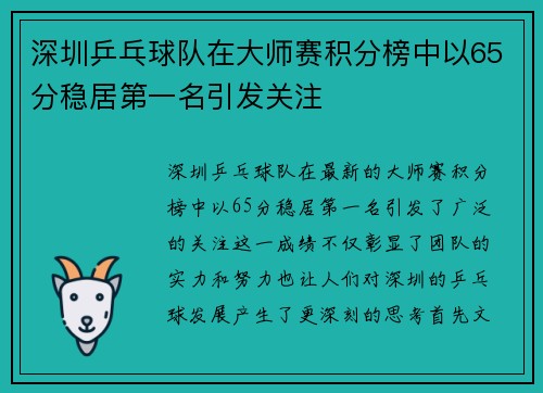 深圳乒乓球队在大师赛积分榜中以65分稳居第一名引发关注