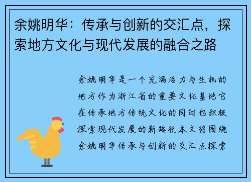 余姚明华：传承与创新的交汇点，探索地方文化与现代发展的融合之路