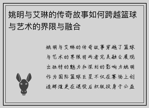 姚明与艾琳的传奇故事如何跨越篮球与艺术的界限与融合