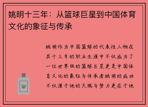 姚明十三年：从篮球巨星到中国体育文化的象征与传承