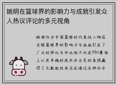 姚明在篮球界的影响力与成就引发众人热议评论的多元视角