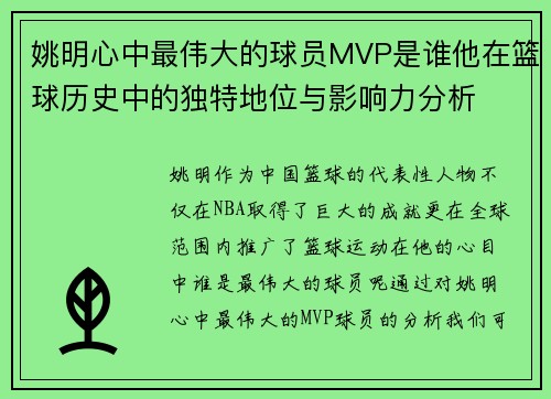 姚明心中最伟大的球员MVP是谁他在篮球历史中的独特地位与影响力分析