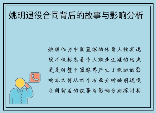 姚明退役合同背后的故事与影响分析