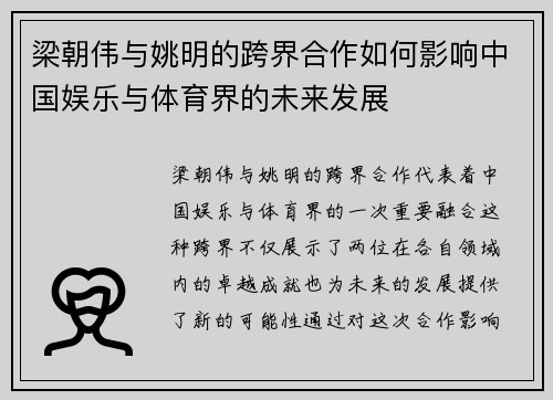 梁朝伟与姚明的跨界合作如何影响中国娱乐与体育界的未来发展