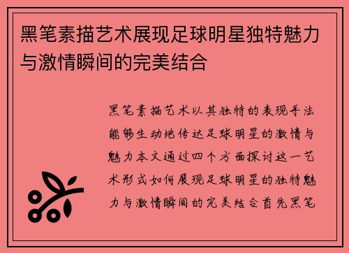 黑笔素描艺术展现足球明星独特魅力与激情瞬间的完美结合