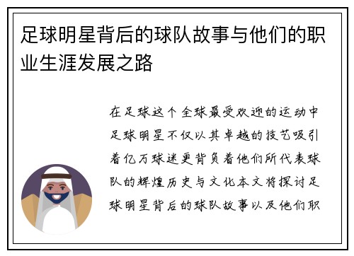 足球明星背后的球队故事与他们的职业生涯发展之路