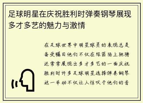 足球明星在庆祝胜利时弹奏钢琴展现多才多艺的魅力与激情