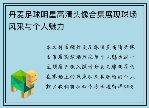 丹麦足球明星高清头像合集展现球场风采与个人魅力