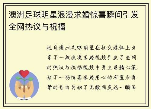 澳洲足球明星浪漫求婚惊喜瞬间引发全网热议与祝福