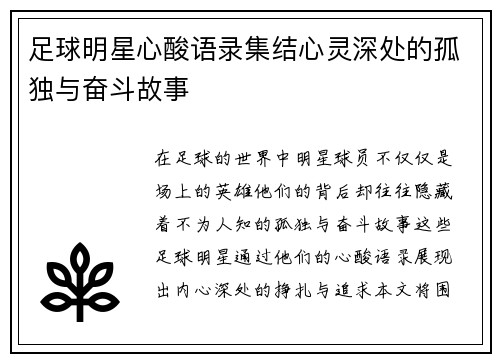 足球明星心酸语录集结心灵深处的孤独与奋斗故事