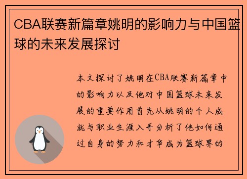 CBA联赛新篇章姚明的影响力与中国篮球的未来发展探讨