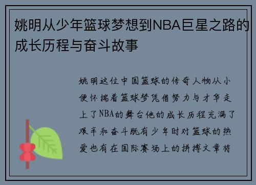 姚明从少年篮球梦想到NBA巨星之路的成长历程与奋斗故事