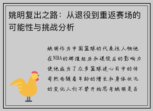 姚明复出之路：从退役到重返赛场的可能性与挑战分析