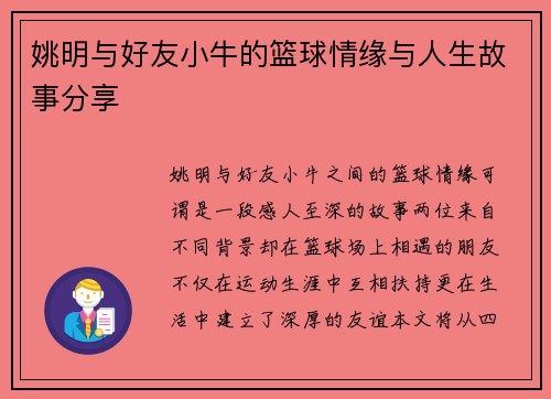姚明与好友小牛的篮球情缘与人生故事分享