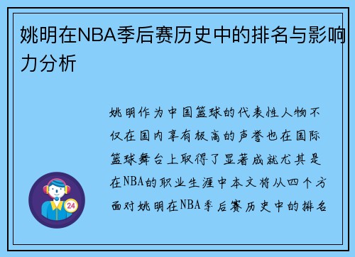 姚明在NBA季后赛历史中的排名与影响力分析