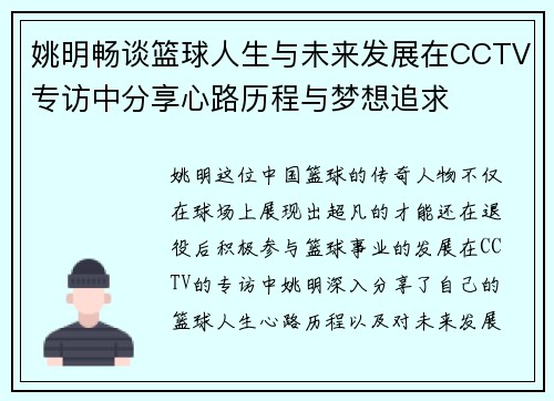 姚明畅谈篮球人生与未来发展在CCTV专访中分享心路历程与梦想追求