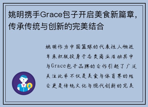 姚明携手Grace包子开启美食新篇章，传承传统与创新的完美结合
