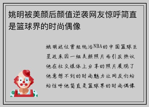姚明被美颜后颜值逆袭网友惊呼简直是篮球界的时尚偶像