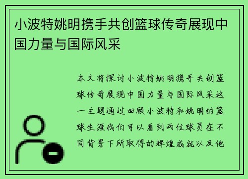 小波特姚明携手共创篮球传奇展现中国力量与国际风采