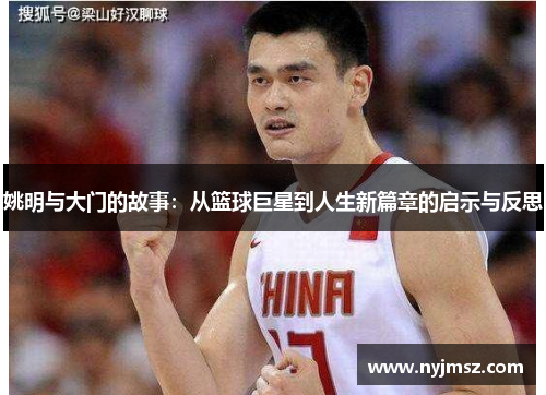 姚明与大门的故事：从篮球巨星到人生新篇章的启示与反思