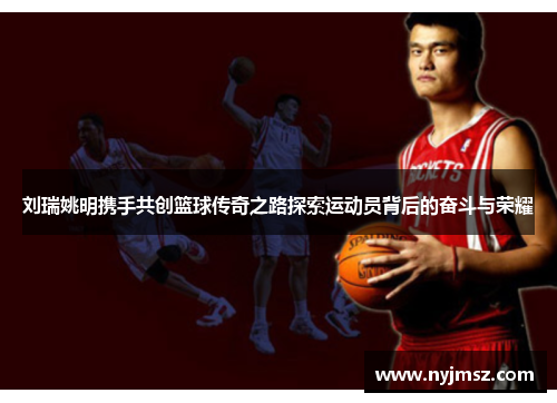 刘瑞姚明携手共创篮球传奇之路探索运动员背后的奋斗与荣耀