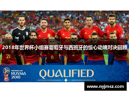 2018年世界杯小组赛葡萄牙与西班牙的惊心动魄对决回顾